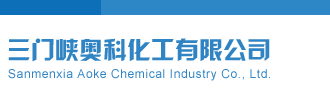 黑鸡巴操大黑逼免费视频网站三门峡奥科化工有限公司